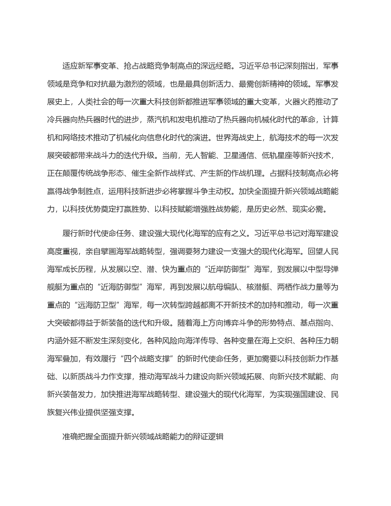 聚焦实现建军一百年奋斗目标 加快全面提升新兴领域战略能力_第2页