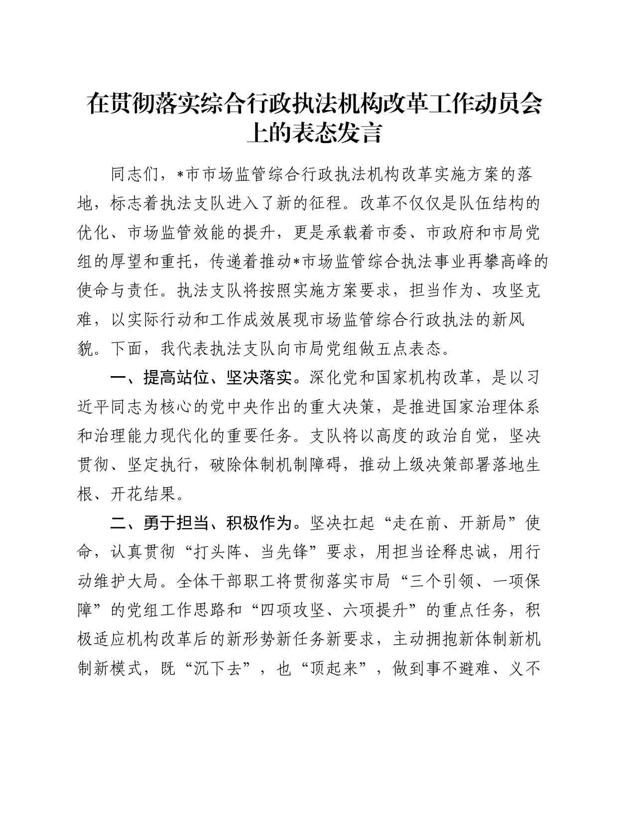 在贯彻落实综合行政执法机构改革工作动员会上的表态发言_第1页