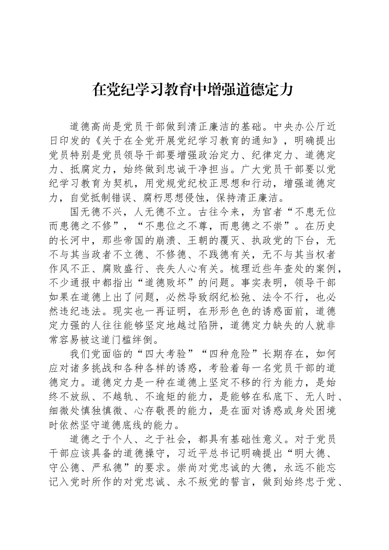 在党纪学习教育中增强道德定力_第1页