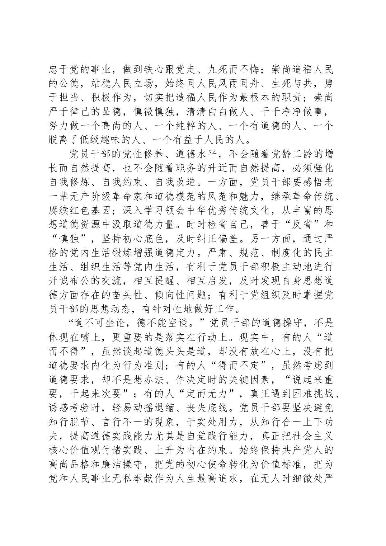 在党纪学习教育中增强道德定力_第2页