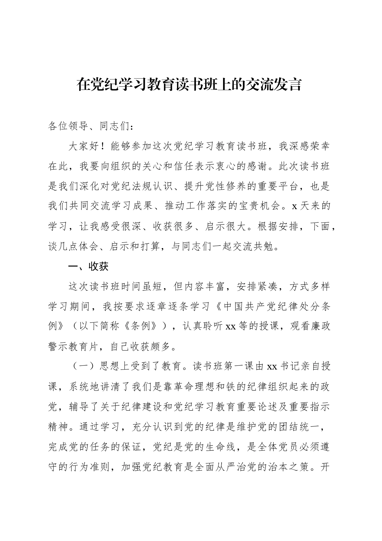 在党纪学习教育读书班上的交流发言-2_第1页