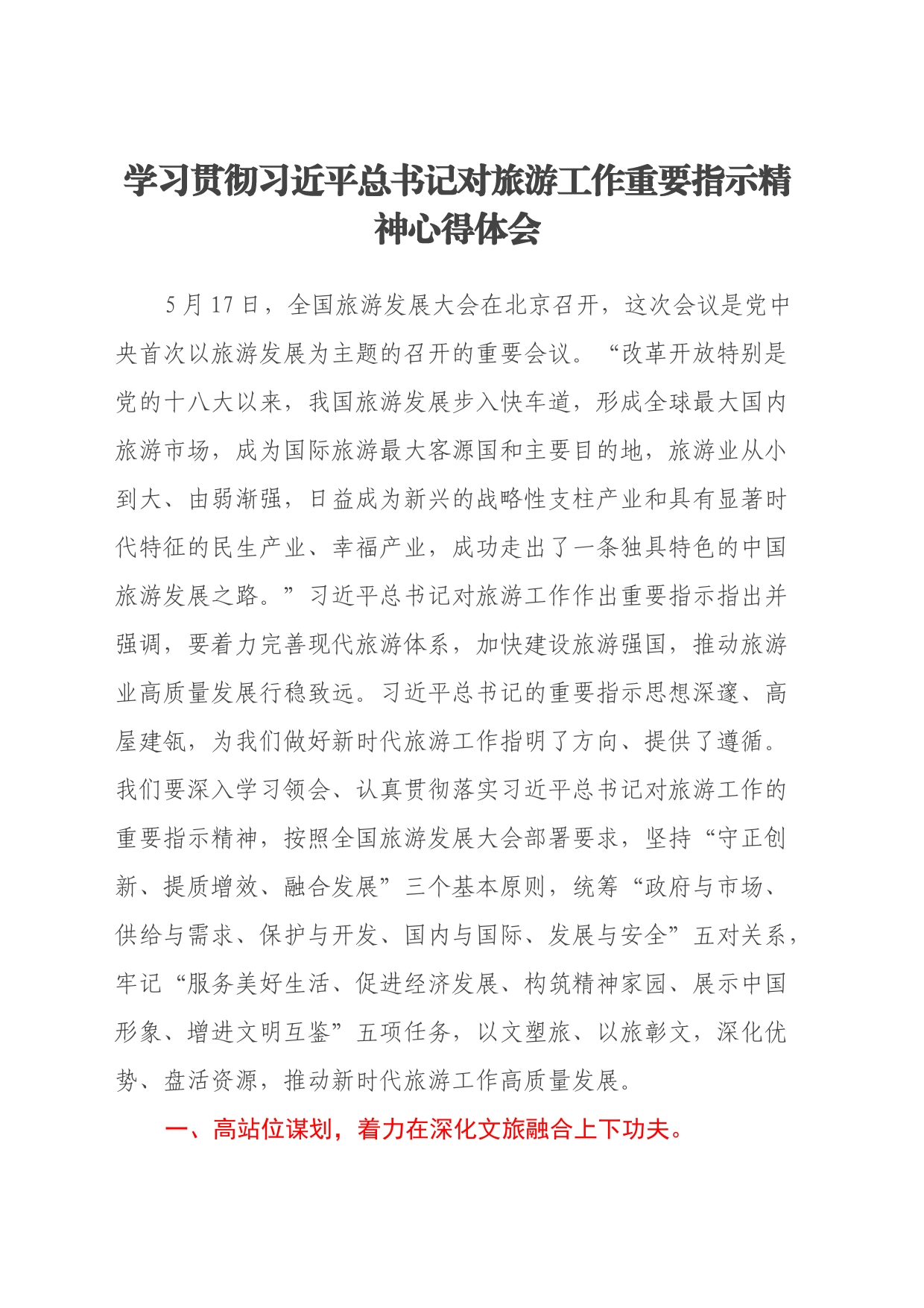 学习贯彻习近平总书记对旅游工作重要指示精神心得体会_第1页
