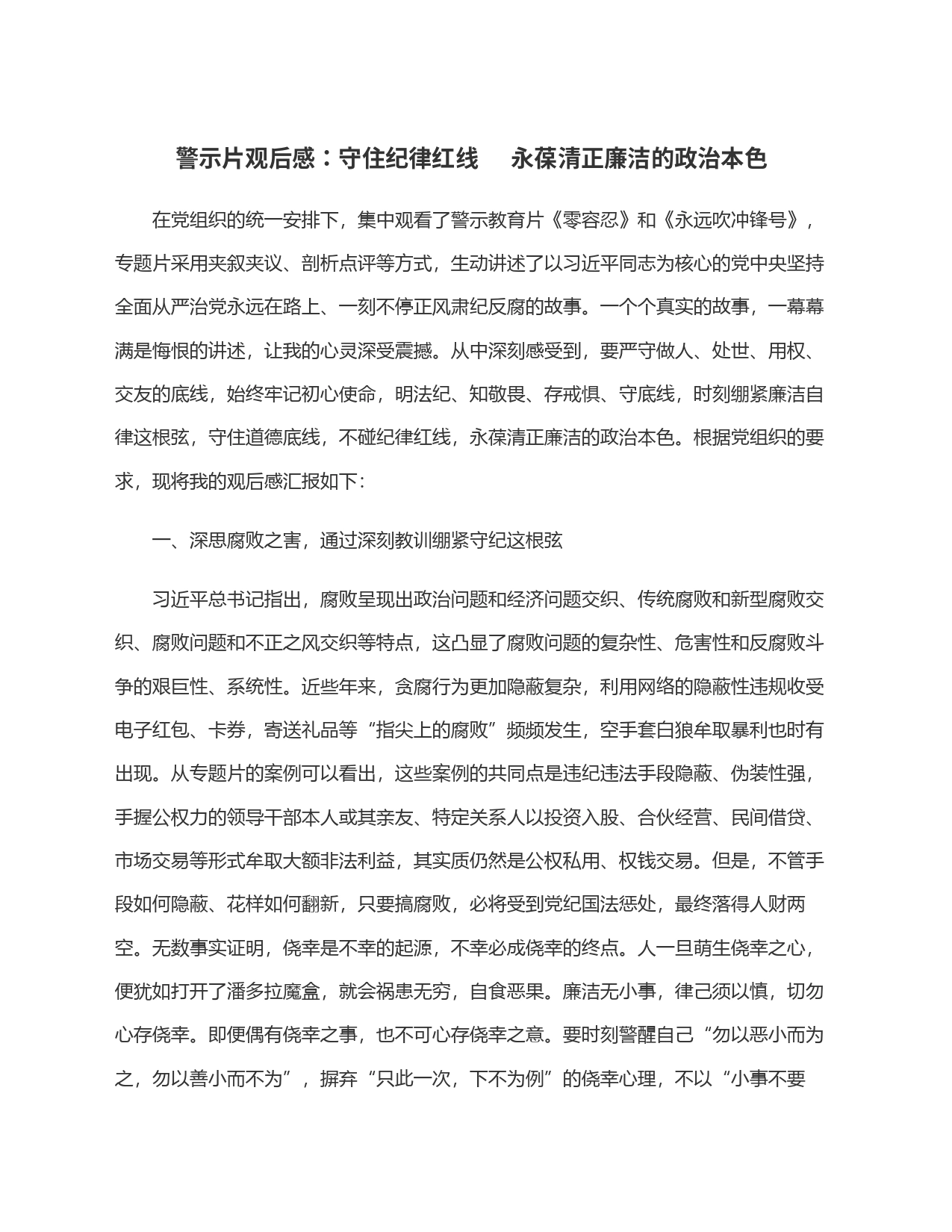警示片观后感：守住纪律红线     永葆清正廉洁的政治本色_第1页