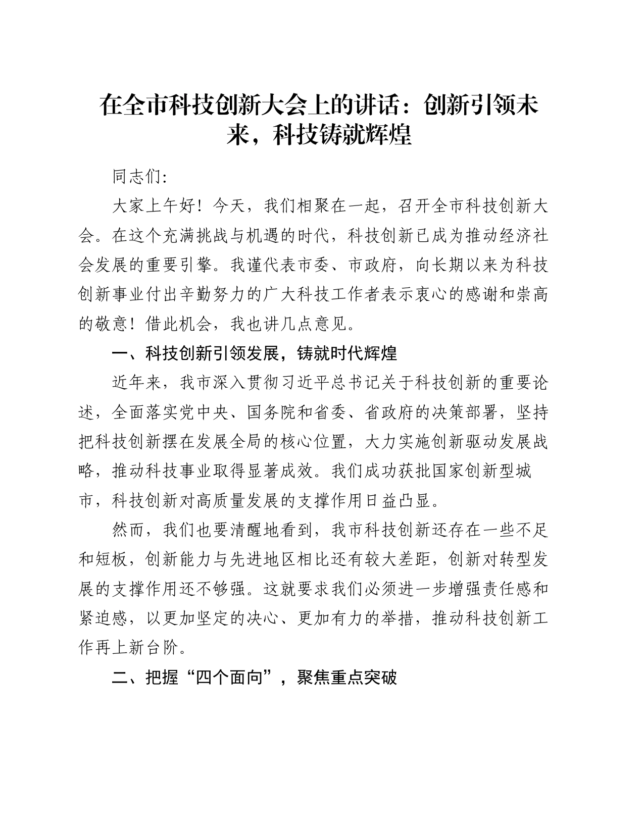 在全市科技创新大会上的讲话：创新引领未来，科技铸就辉煌_第1页