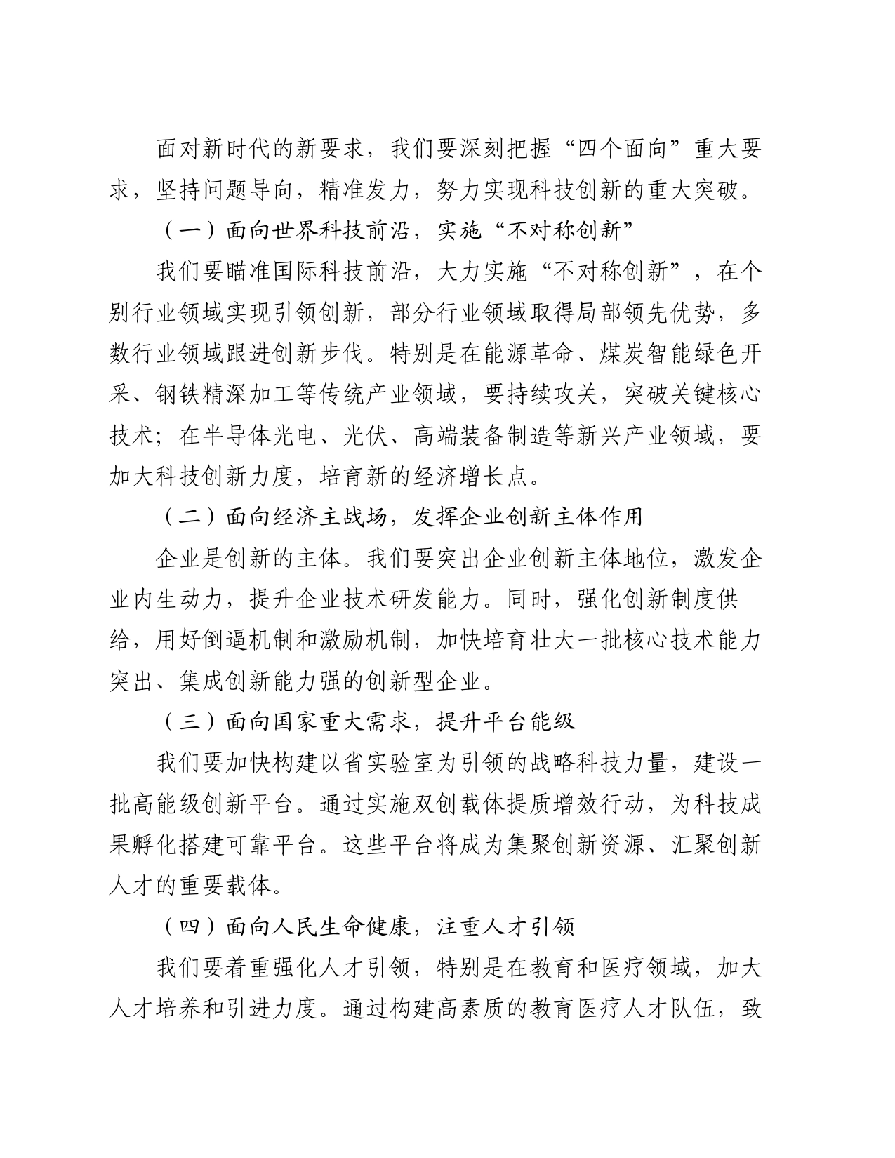 在全市科技创新大会上的讲话：创新引领未来，科技铸就辉煌_第2页