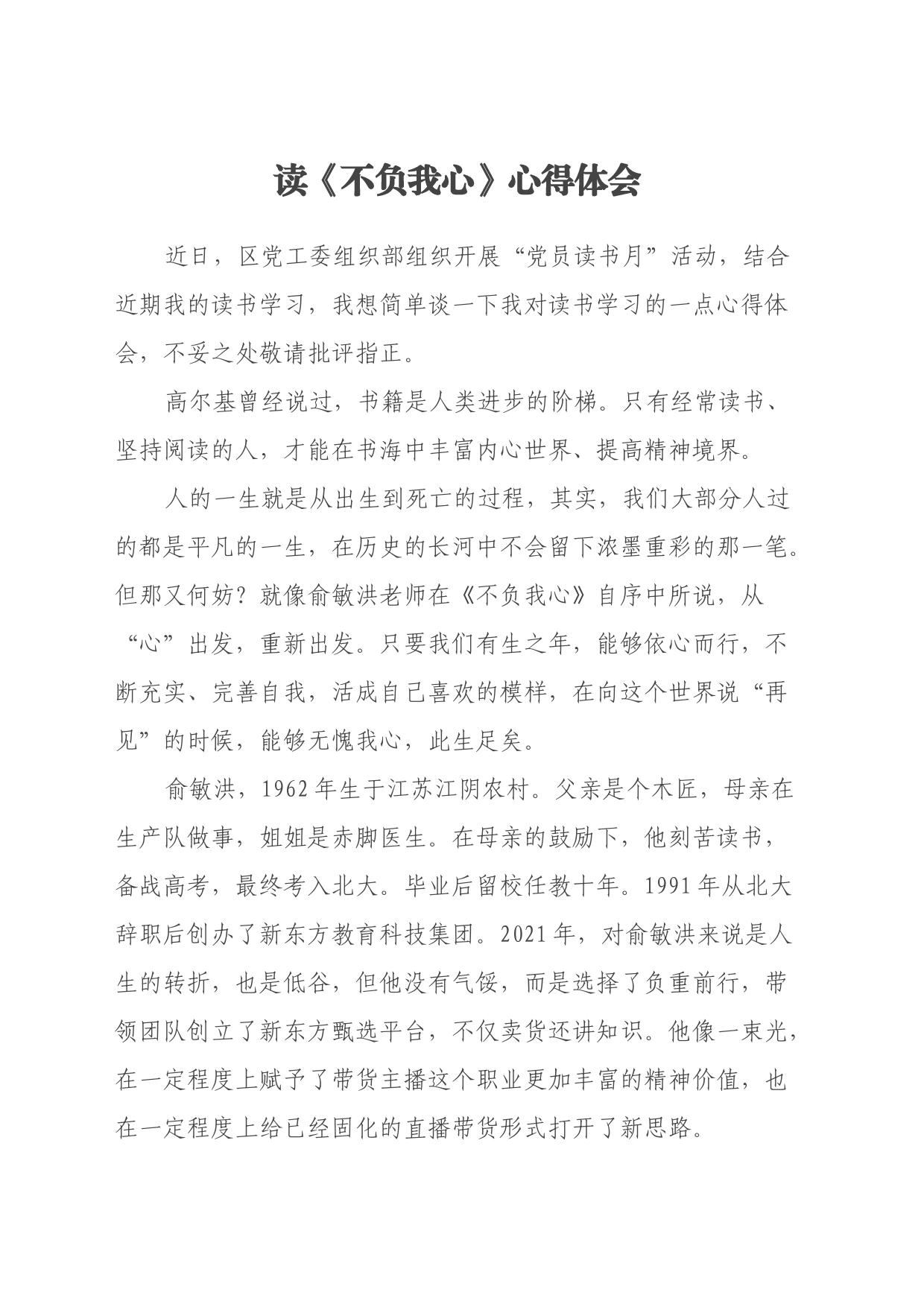 读《不负我心》心得体会_第1页