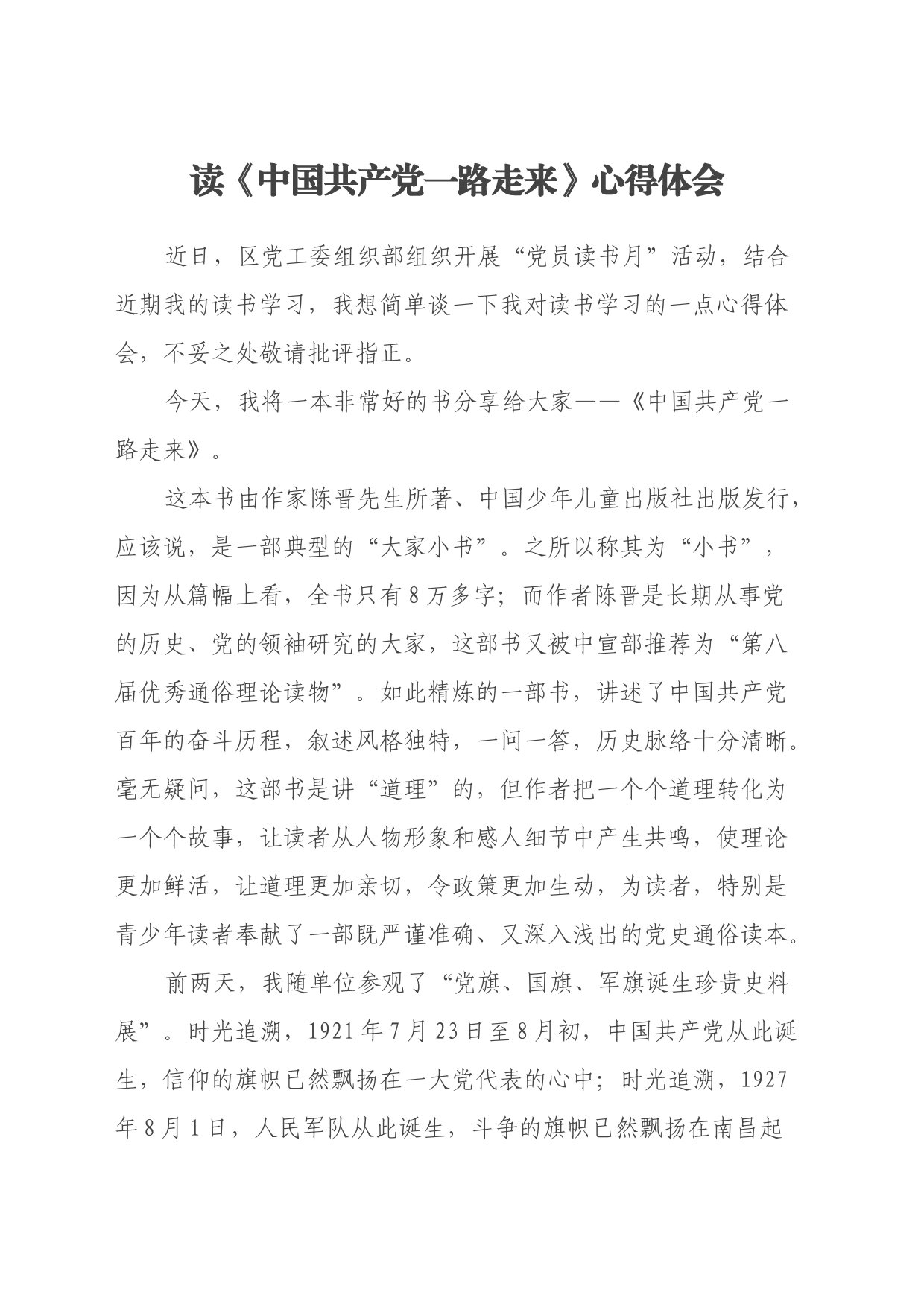 读《中国共产党一路走来》心得体会_第1页