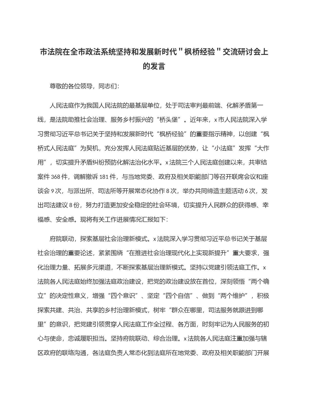 市法院在全市政法系统坚持和发展新时代＂枫桥经验＂交流研讨会上的发言_第1页