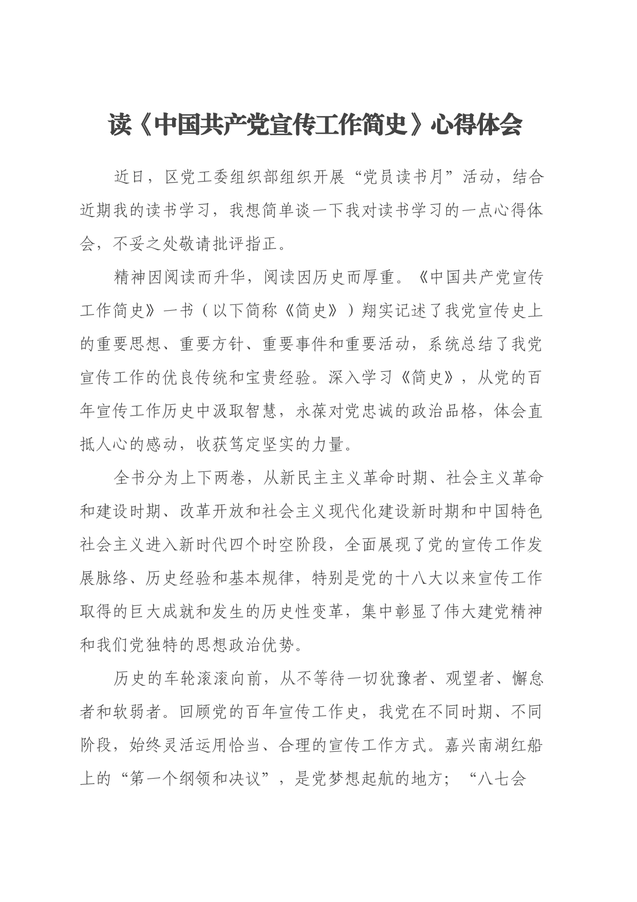 读《中国共产党宣传工作简史》心得体会（2）_第1页