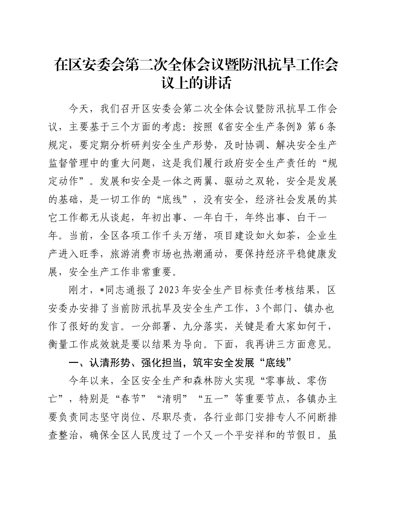 在区安委会第二次全体会议暨防汛抗旱工作会议上的讲话_第1页