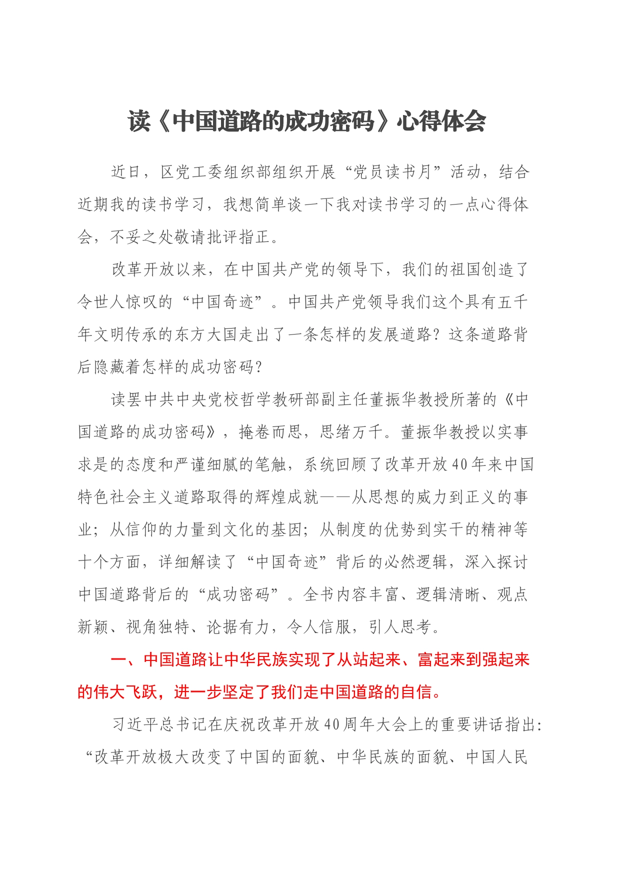 读《中国道路的成功密码》心得体会_第1页