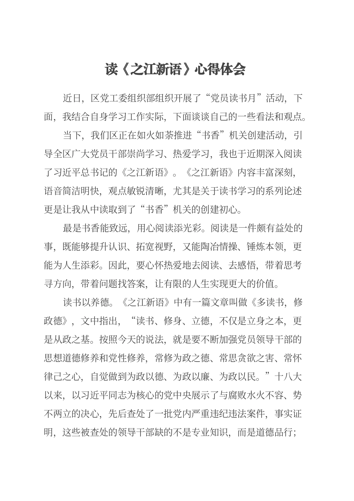 读《之江新语》心得体会_第1页