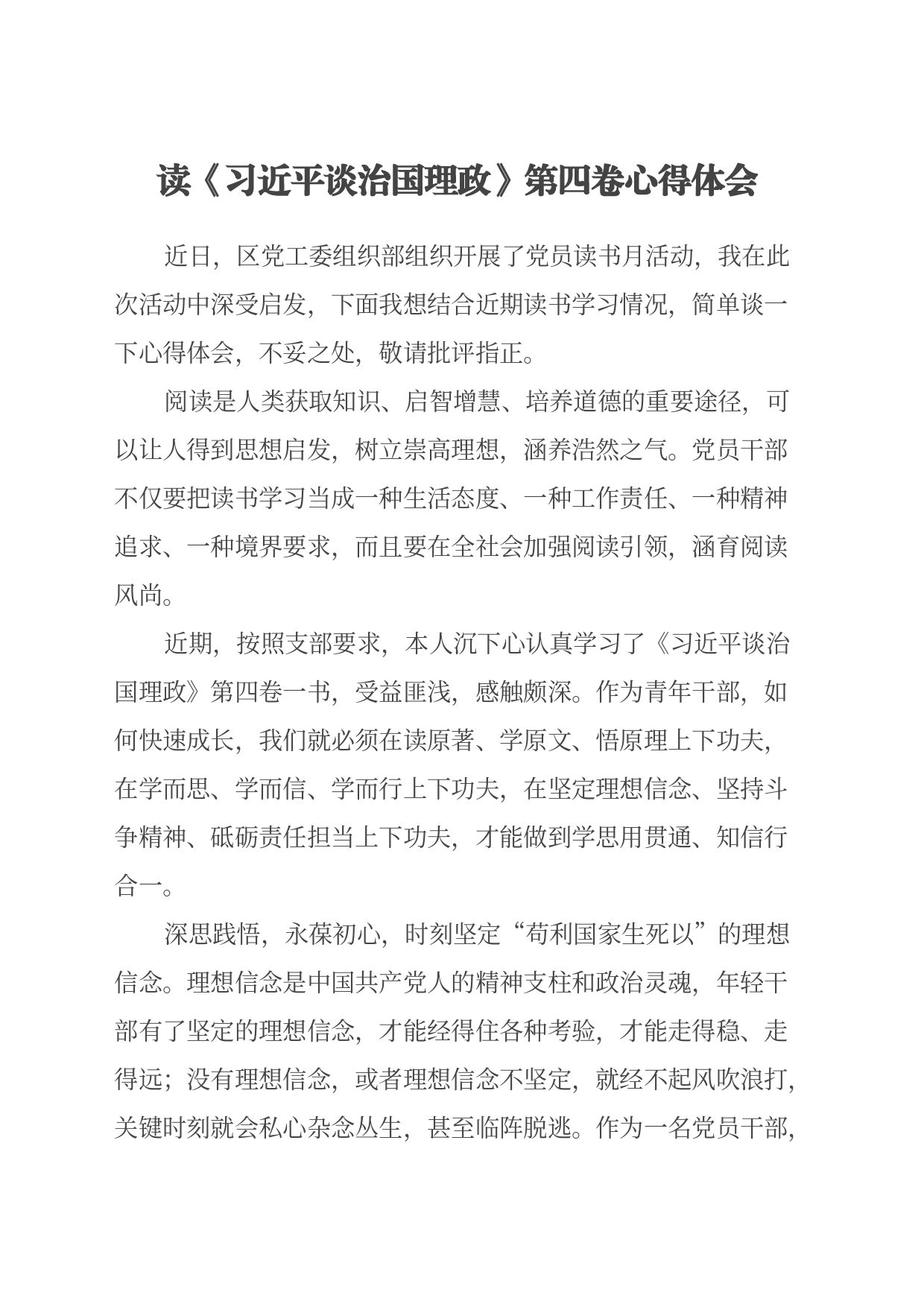 读《习近平谈治国理政》第四卷心得体会_第1页