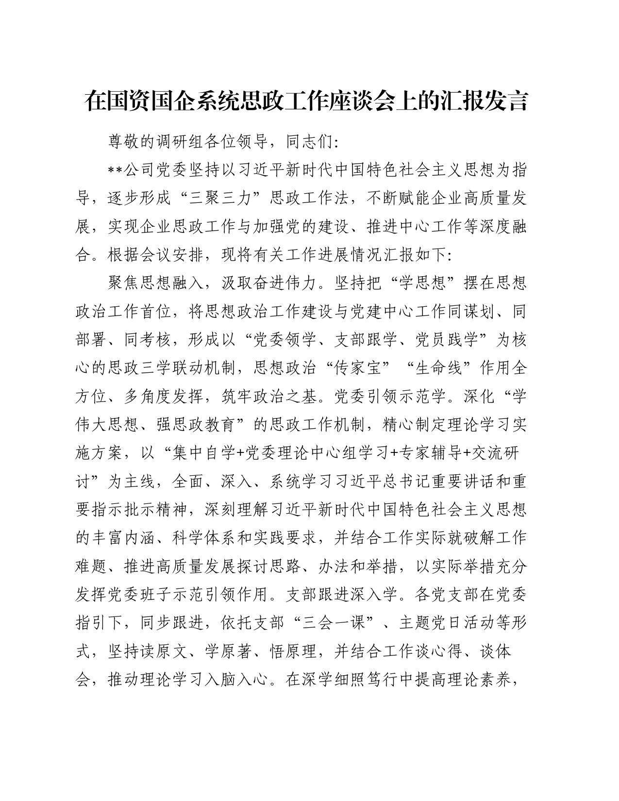在国资国企系统思政工作座谈会上的汇报发言_第1页