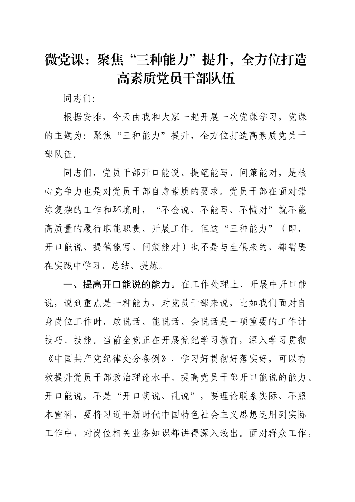 微党课：聚焦“三种能力”提升，全方位打造高素质党员干部队伍_第1页