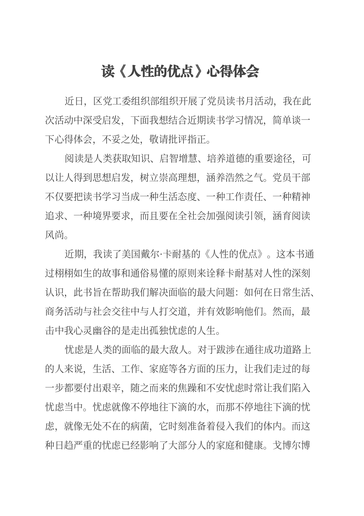 读《人性的优点》心得体会_第1页