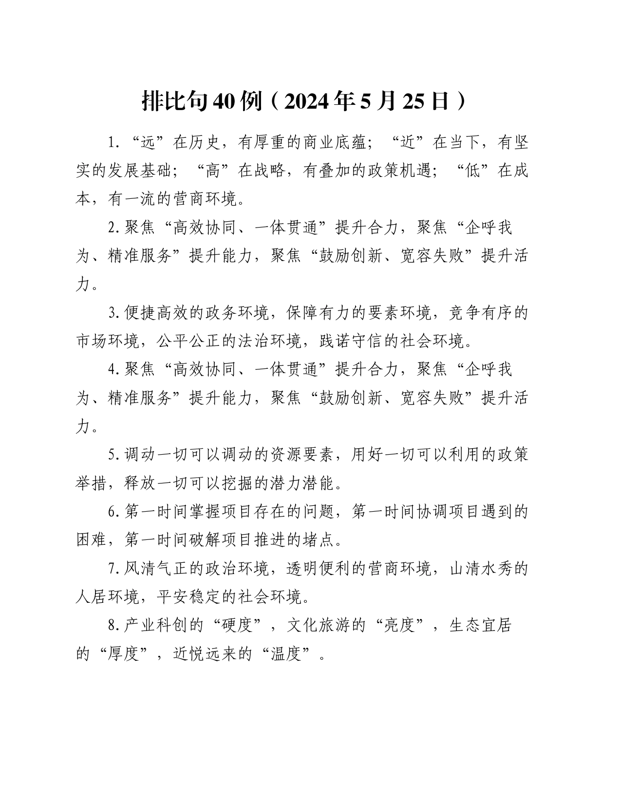 排比句40例（2024年5月25日）_第1页