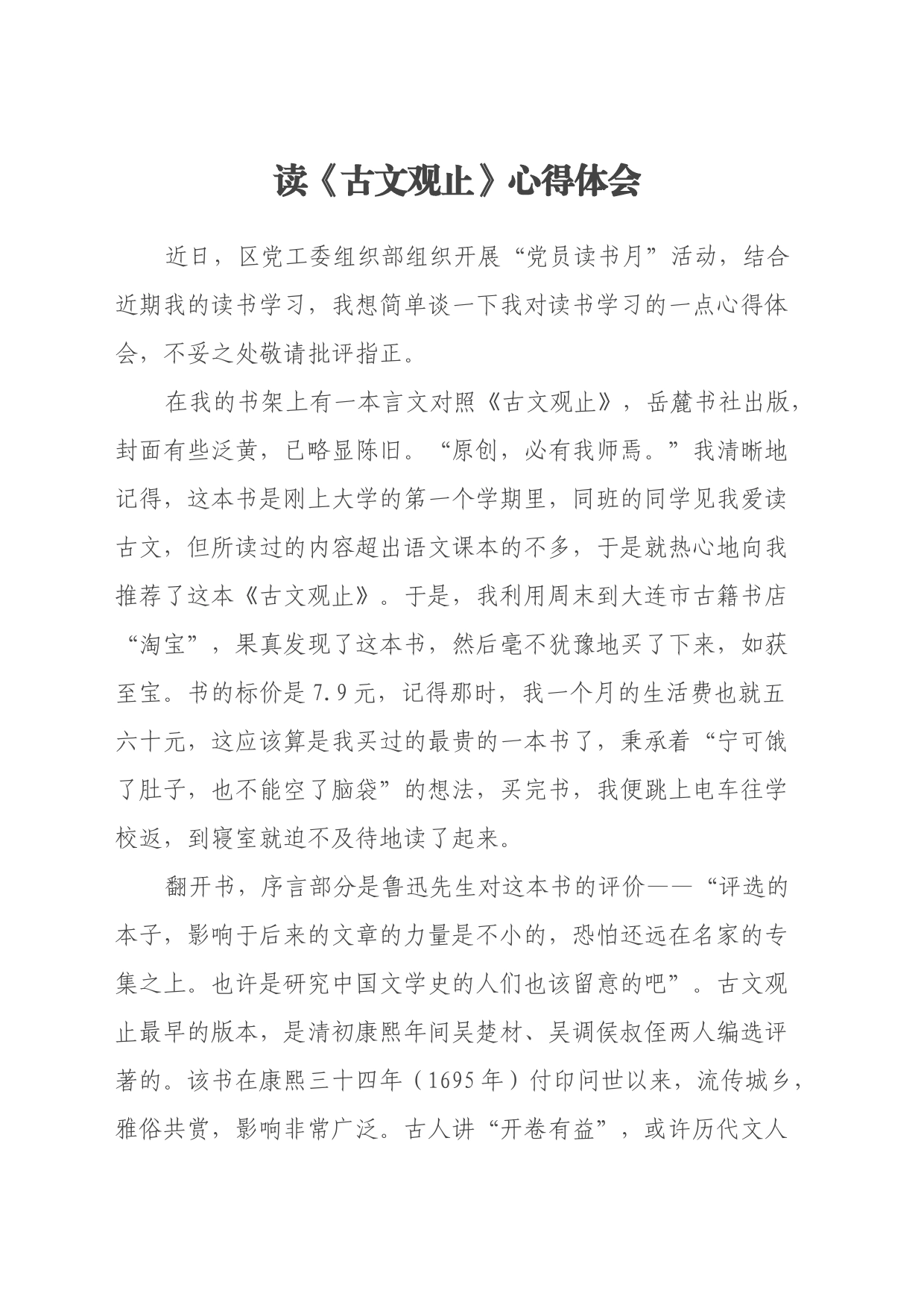 读《古文观止》心得体会_第1页