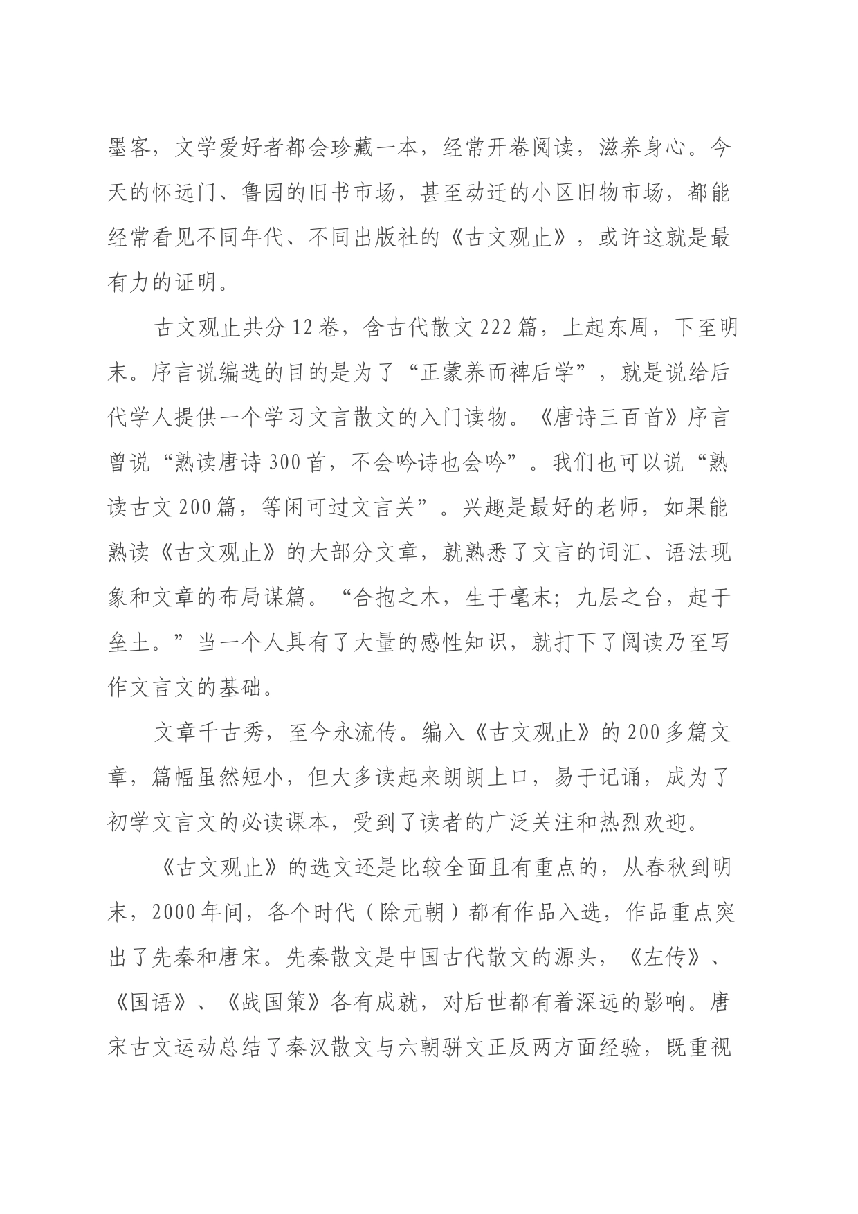 读《古文观止》心得体会_第2页