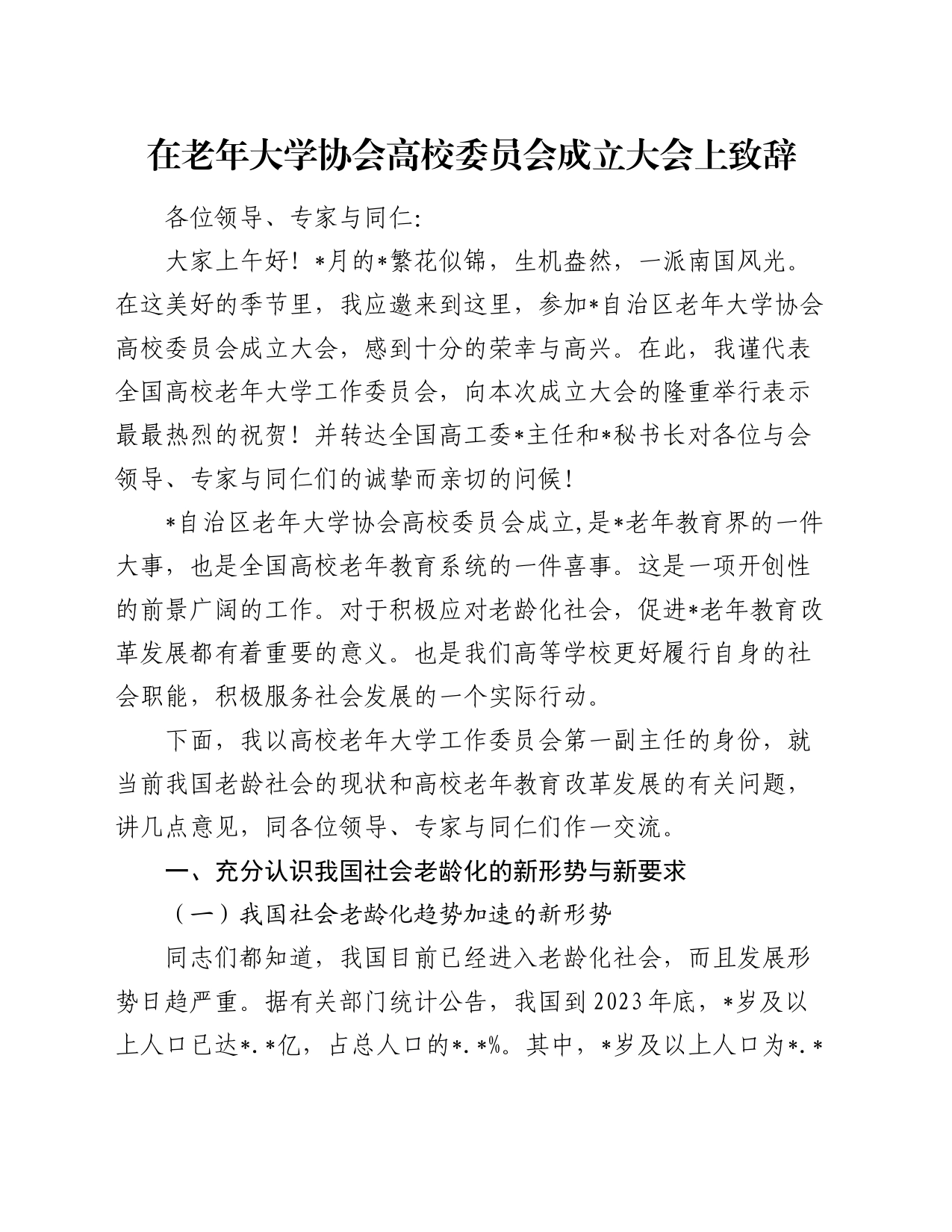 在老年大学协会高校委员会成立大会上致辞_第1页