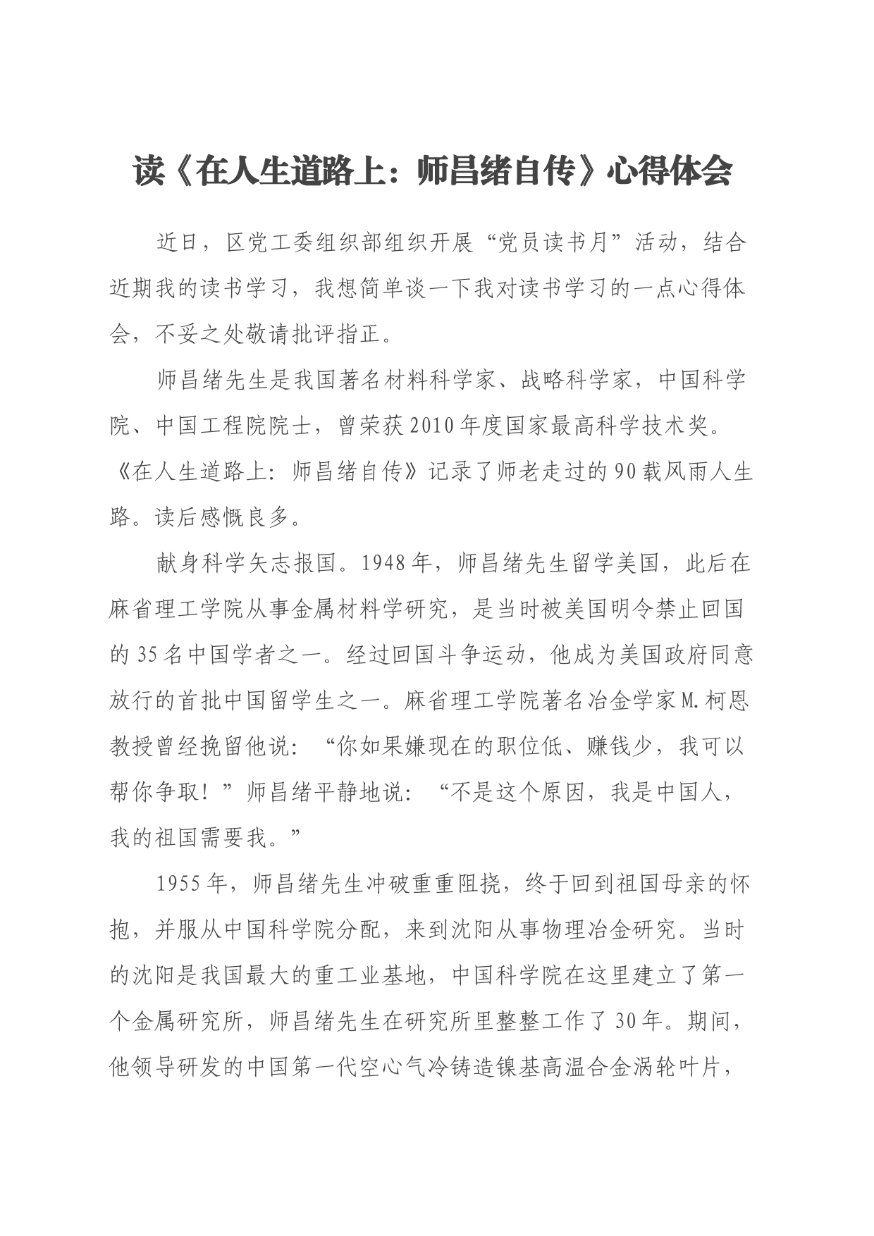 读《在人生道路上：师昌绪自传》心得体会_第1页