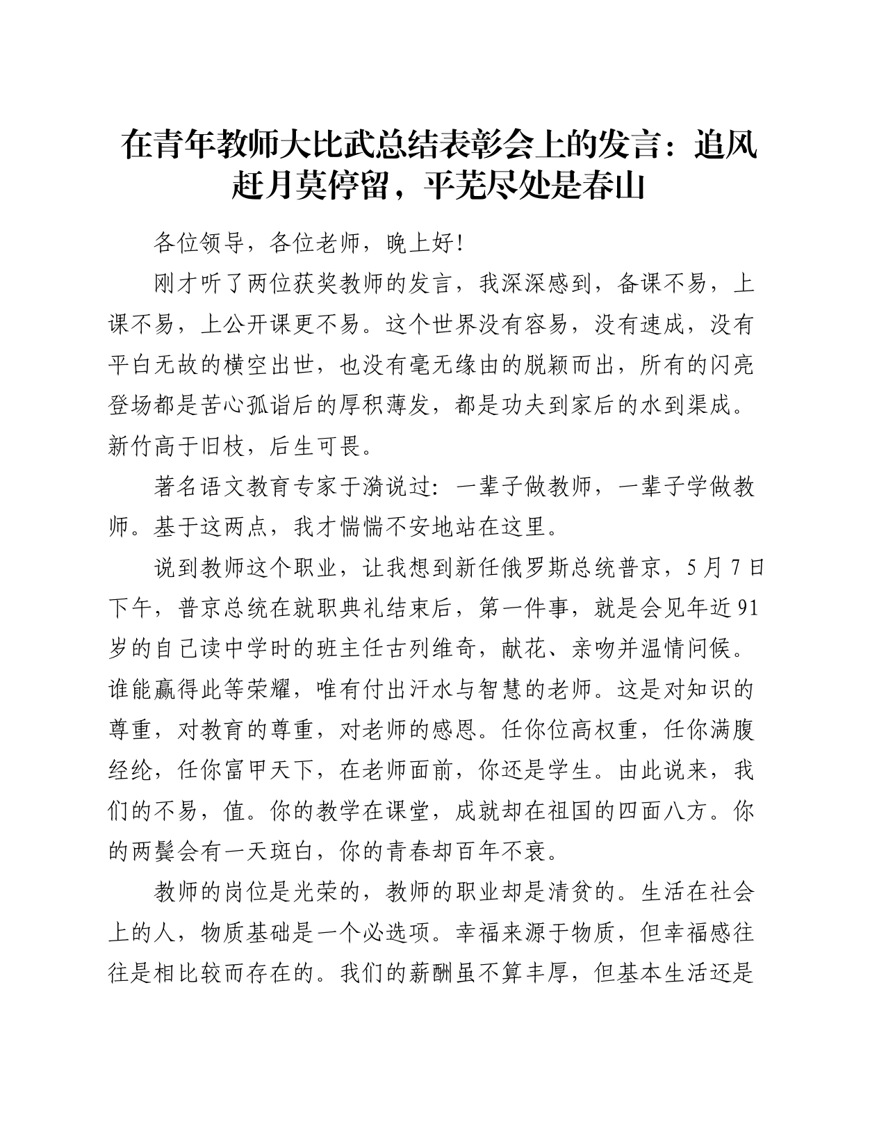 在青年教师大比武总结表彰会上的发言：追风赶月莫停留，平芜尽处是春山_第1页