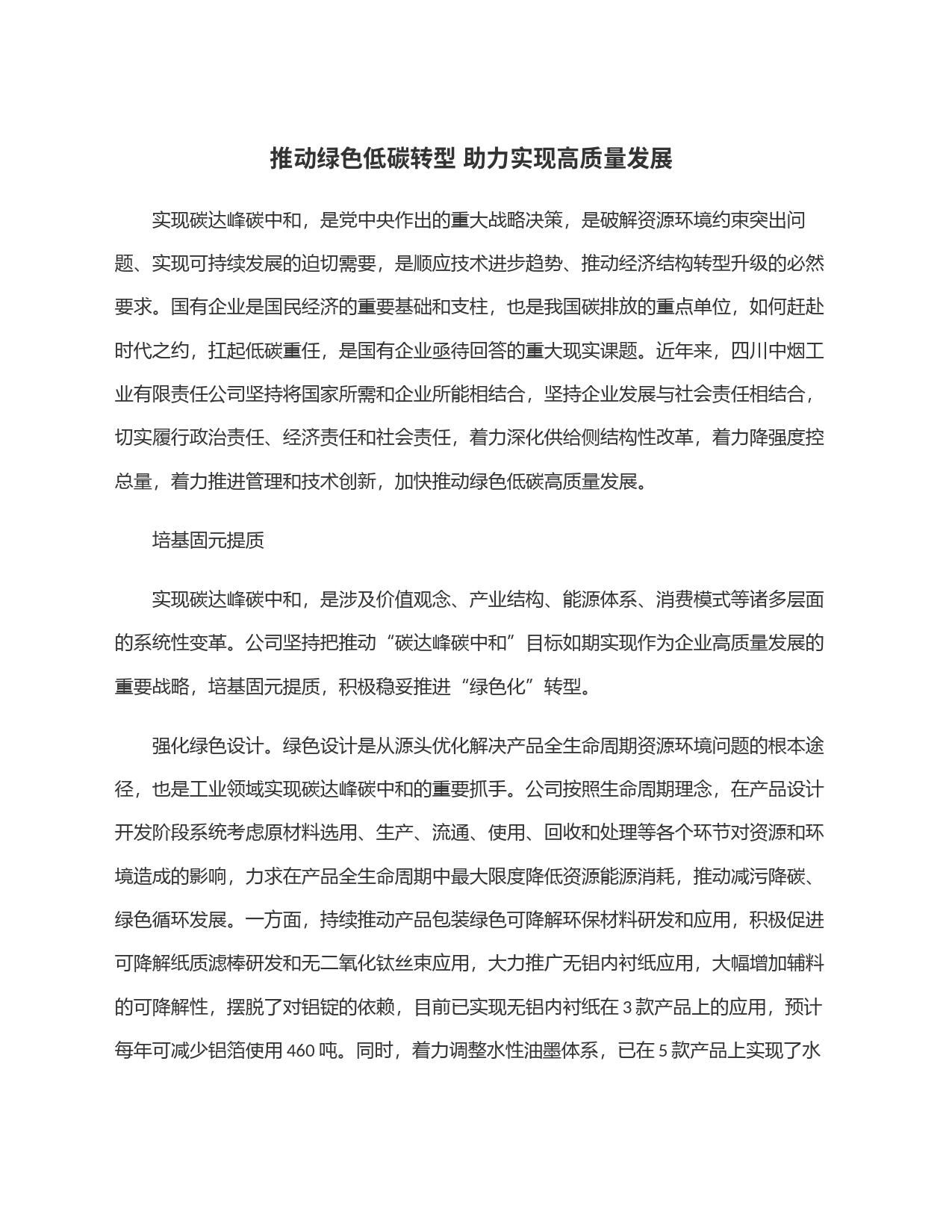 推动绿色低碳转型 助力实现高质量发展_第1页