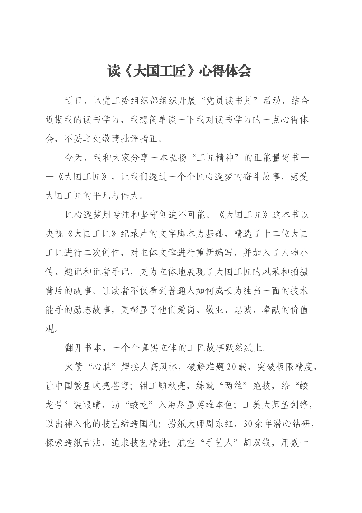 读《大国工匠》心得体会_第1页