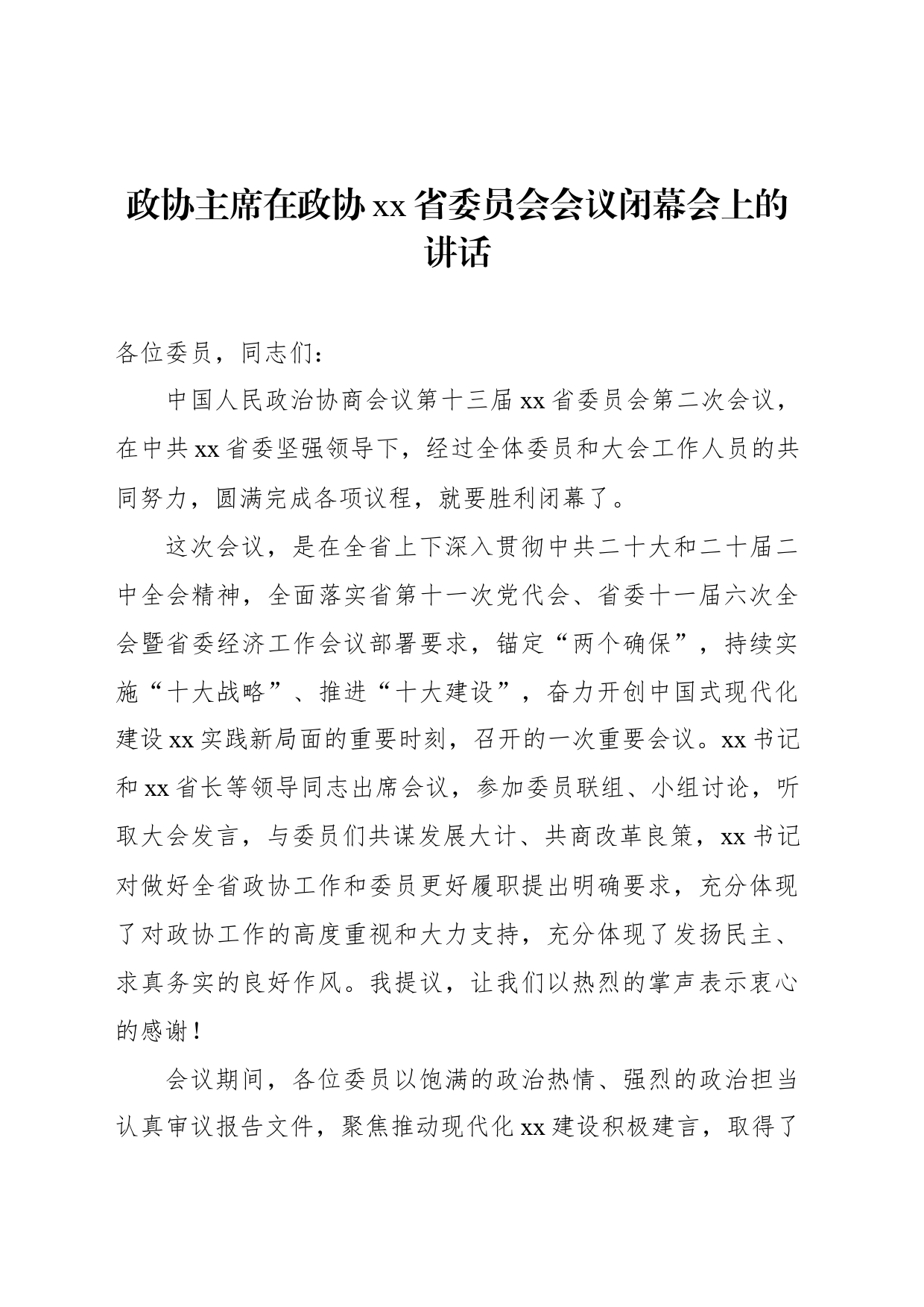 政协主席在政协xx省委员会会议闭幕会上的讲话_第1页