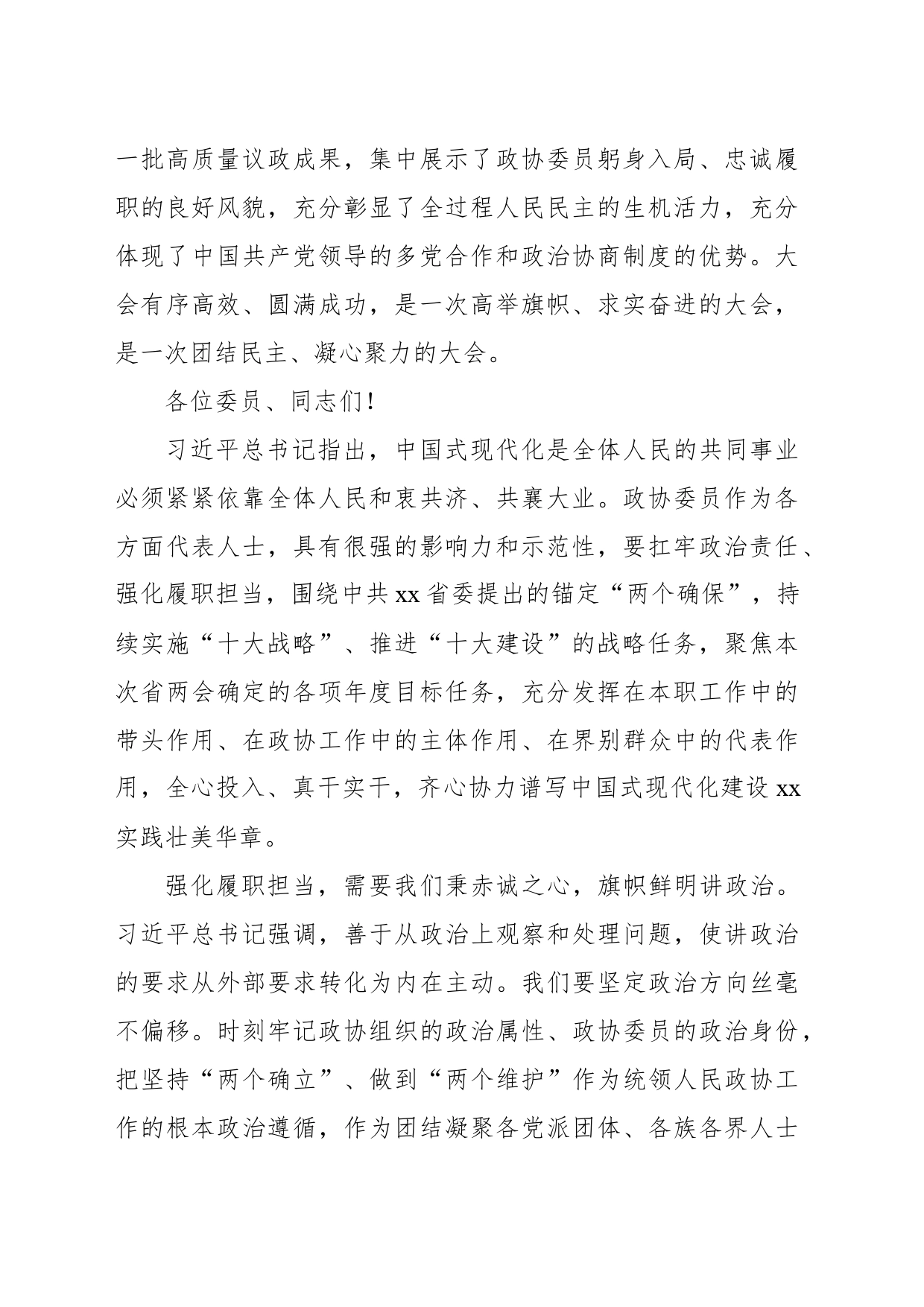 政协主席在政协xx省委员会会议闭幕会上的讲话_第2页