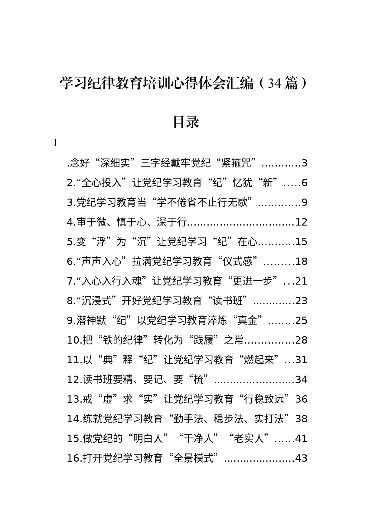 学习纪律教育培训心得体会汇编（34篇）_第1页