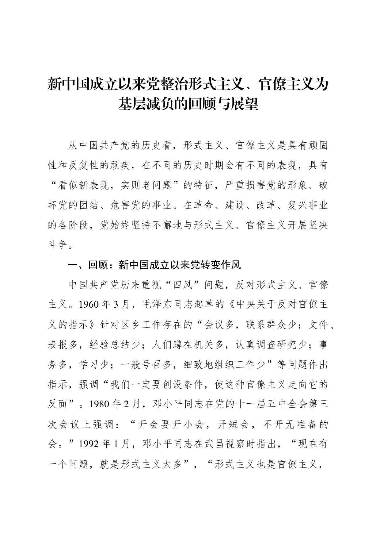 新中国成立以来党整治形式主义、官僚主义为基层减负的回顾与展望_第1页