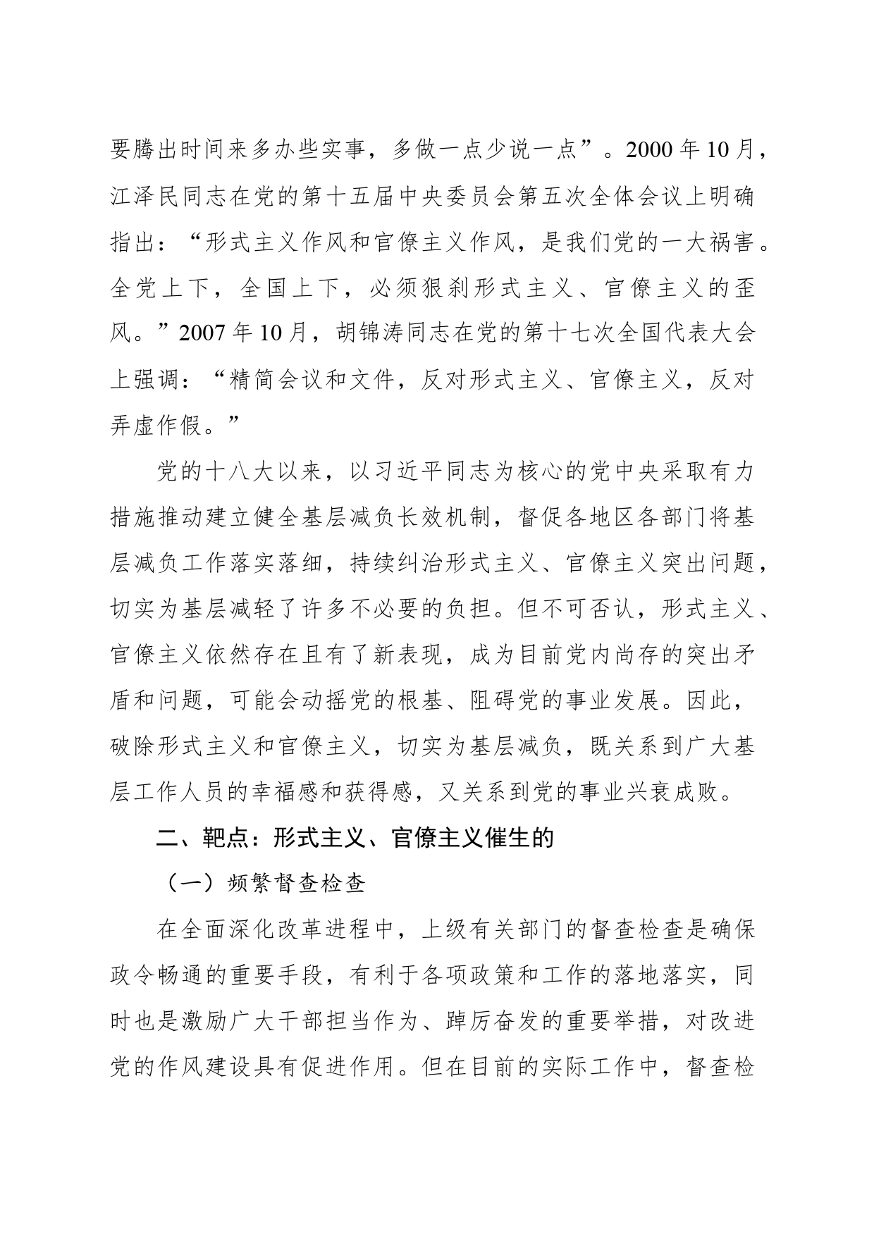 新中国成立以来党整治形式主义、官僚主义为基层减负的回顾与展望_第2页
