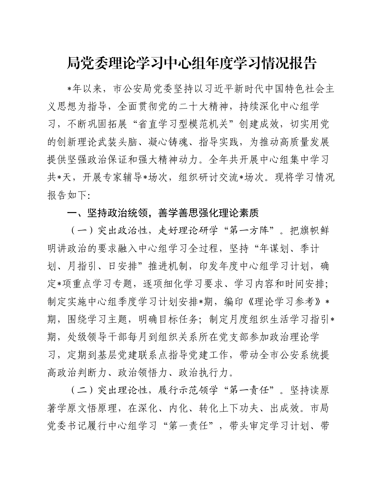 局党委理论学习中心组年度学习情况报告_第1页