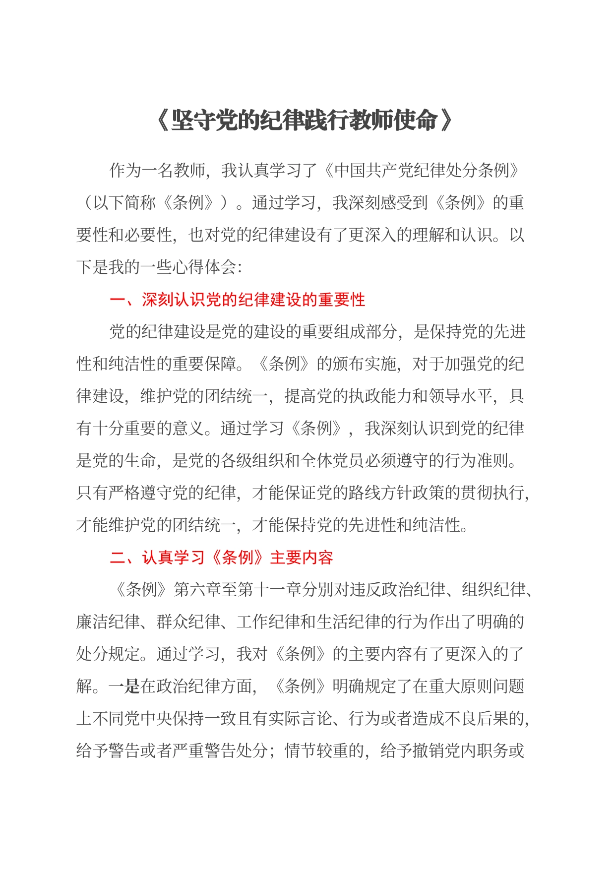 某中学教师学习《中国共产党纪律处分条例》心得体会_第1页