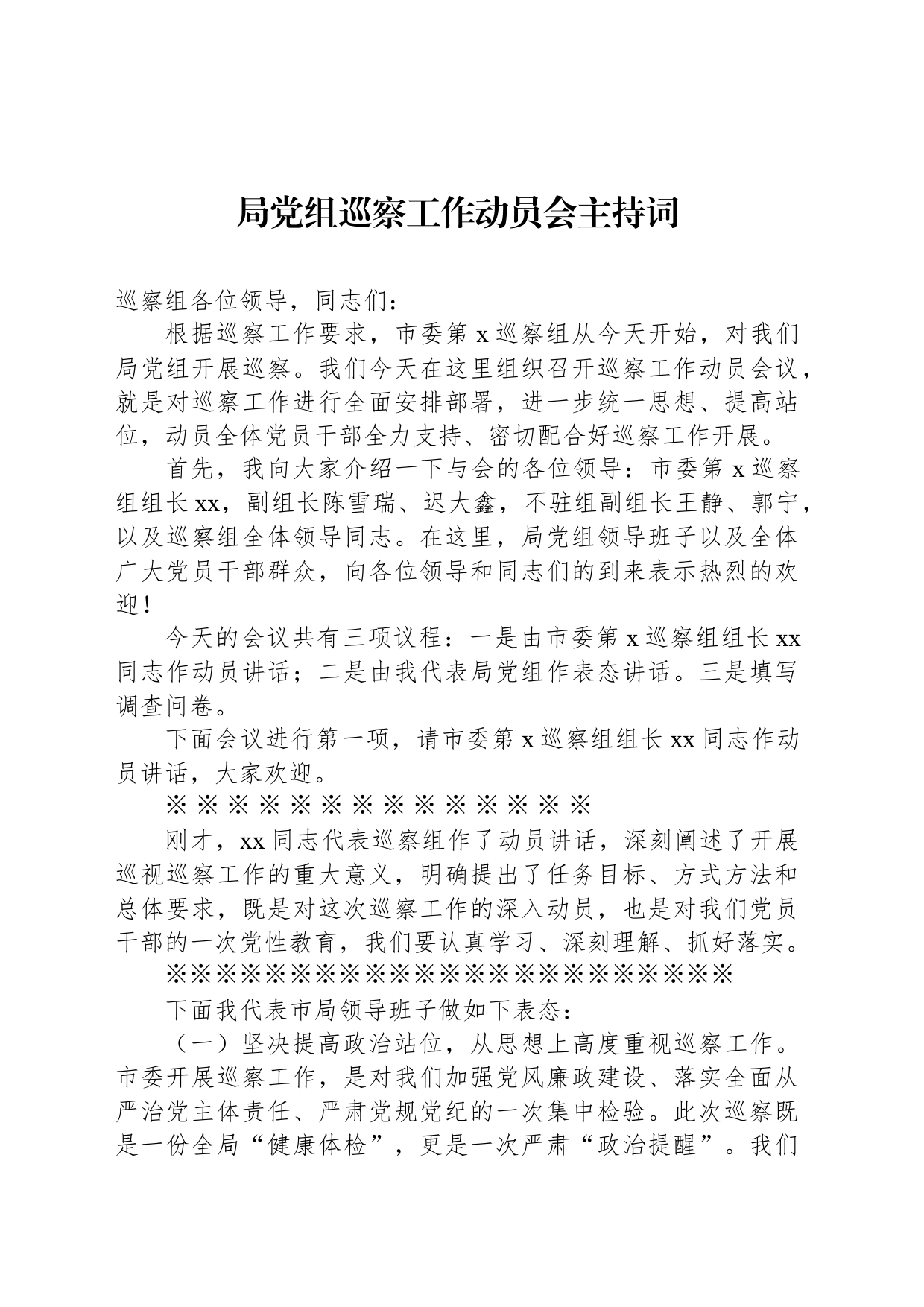 局党组巡察工作动员会主持词_第1页