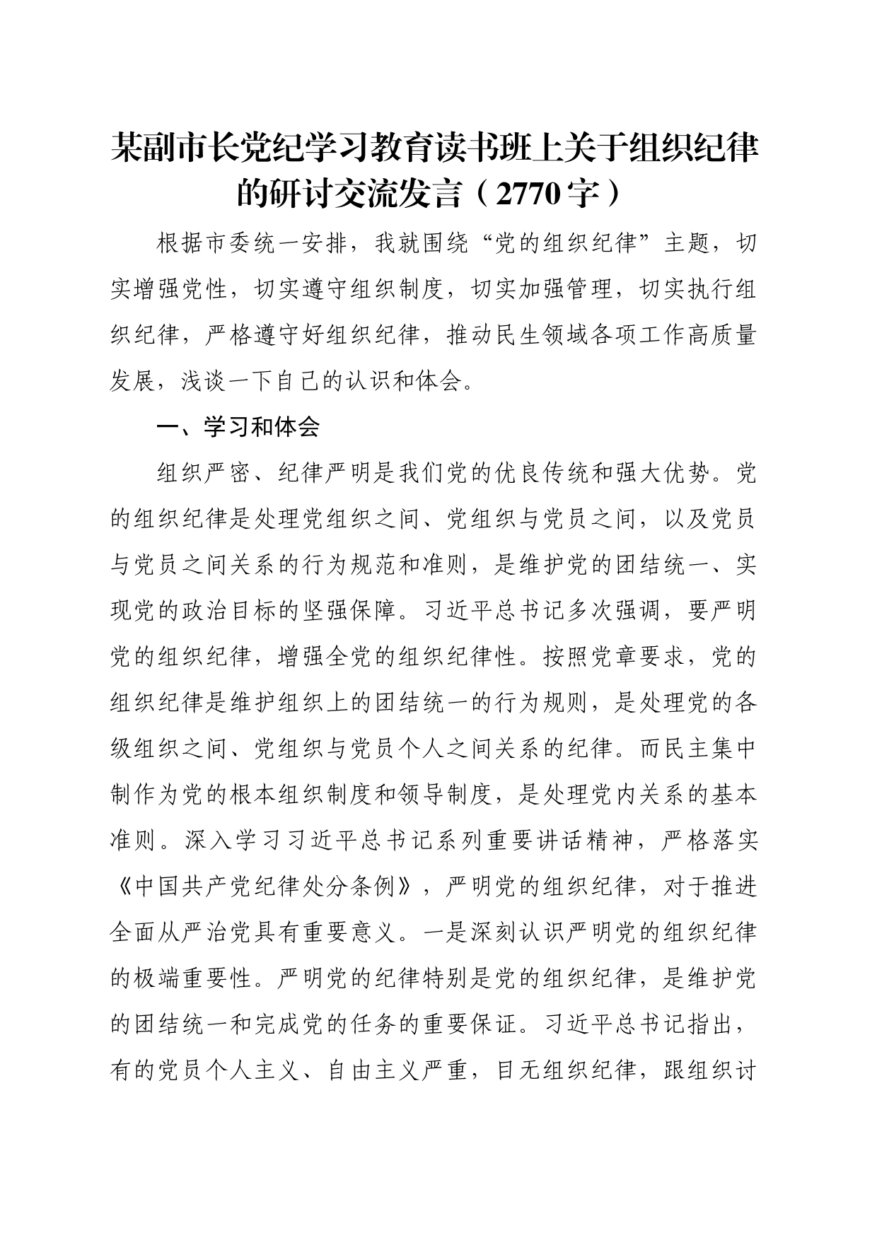 某副市长党纪学习教育读书班上关于组织纪律的研讨交流发言（2770字）_第1页