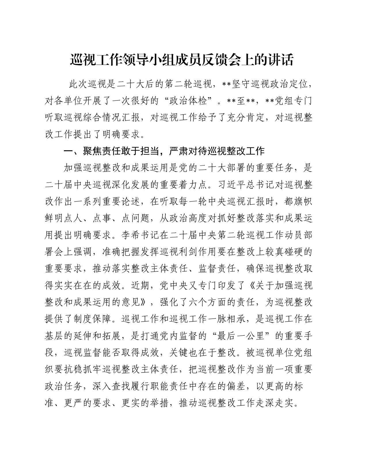 巡视工作领导小组成员反馈会上的讲话_第1页