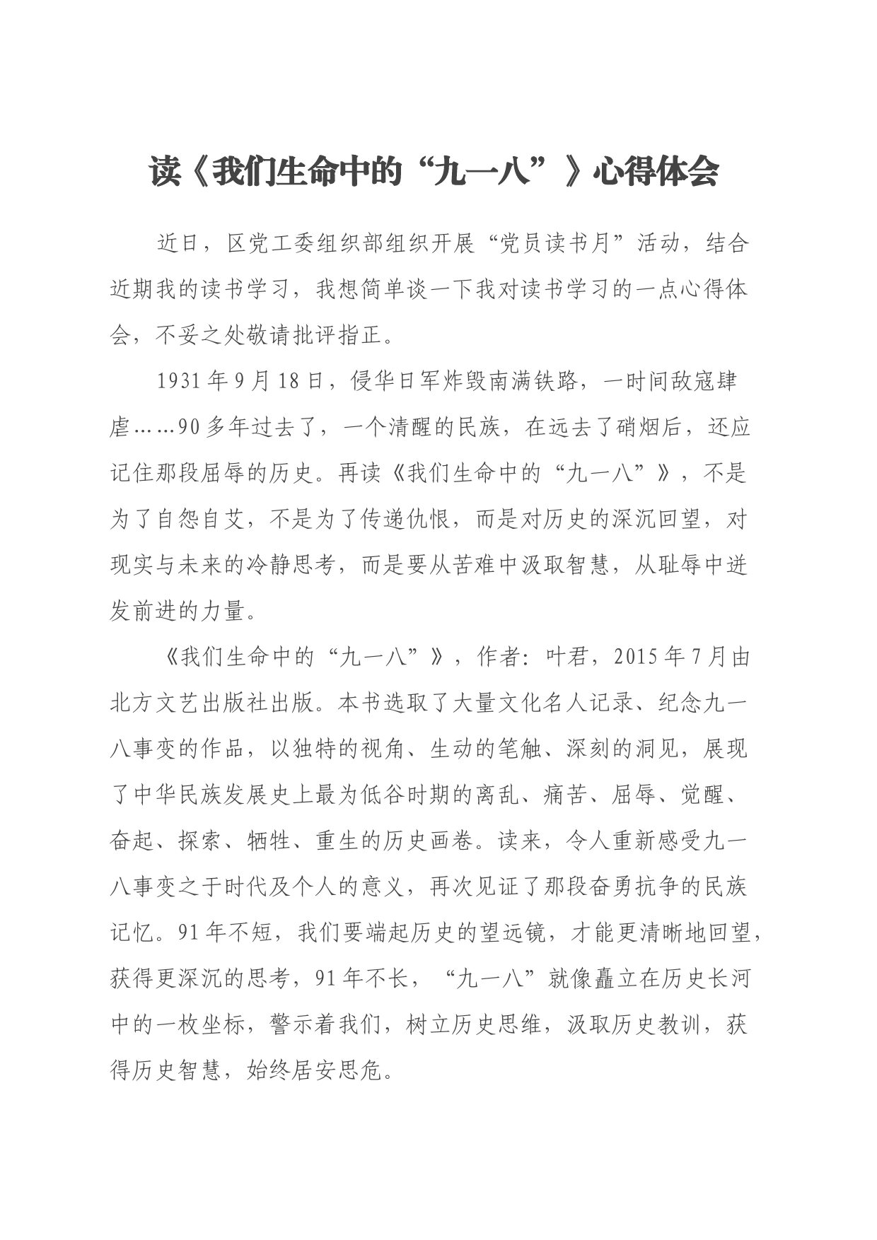 读《我们生命中的“九一八”》心得体会_第1页