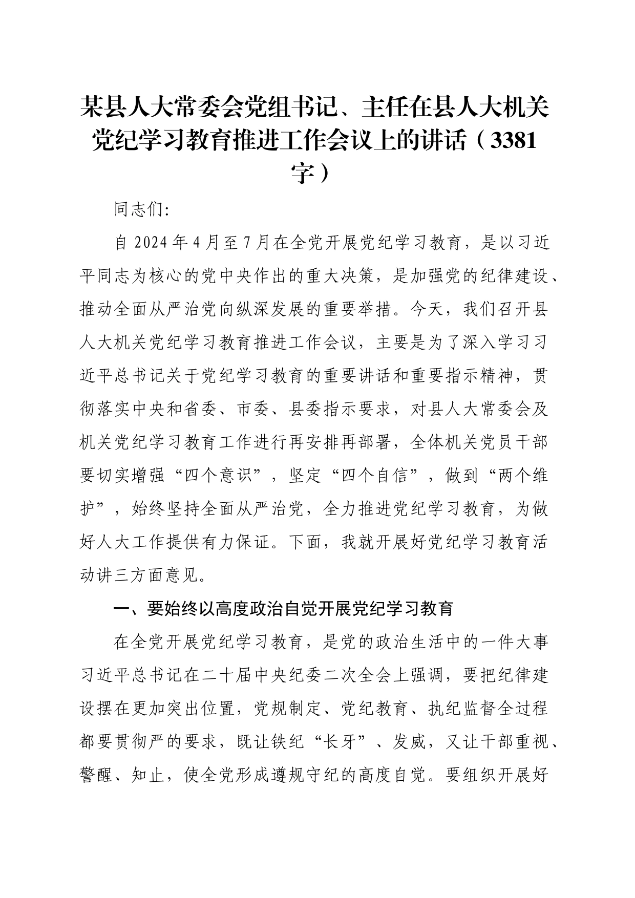 某县人大常委会党组书记、主任在县人大机关党纪学习教育推进工作会议上的讲话（3381字）_第1页