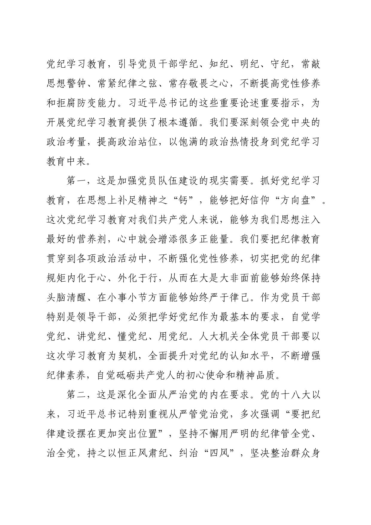 某县人大常委会党组书记、主任在县人大机关党纪学习教育推进工作会议上的讲话（3381字）_第2页