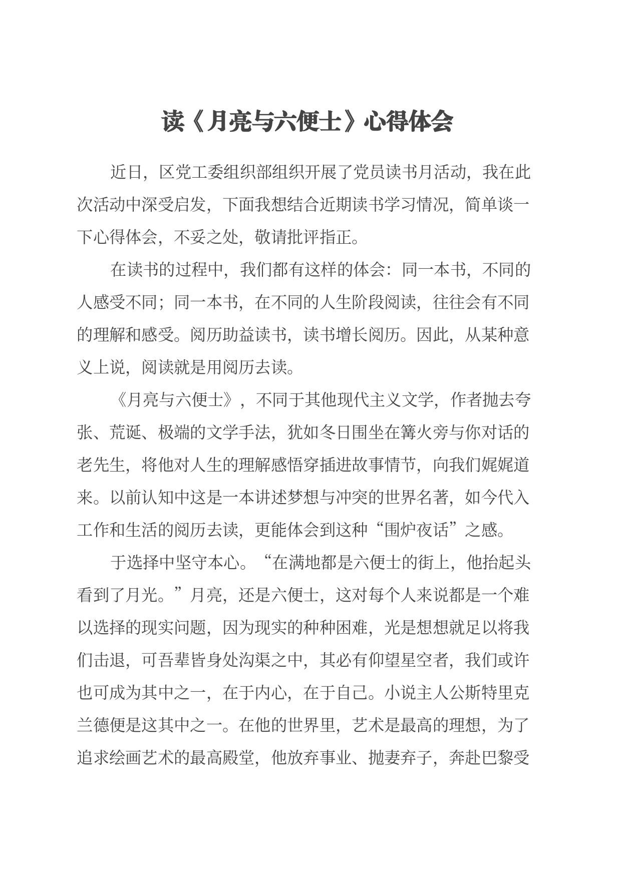 读《月亮与六便士》心得体会_第1页