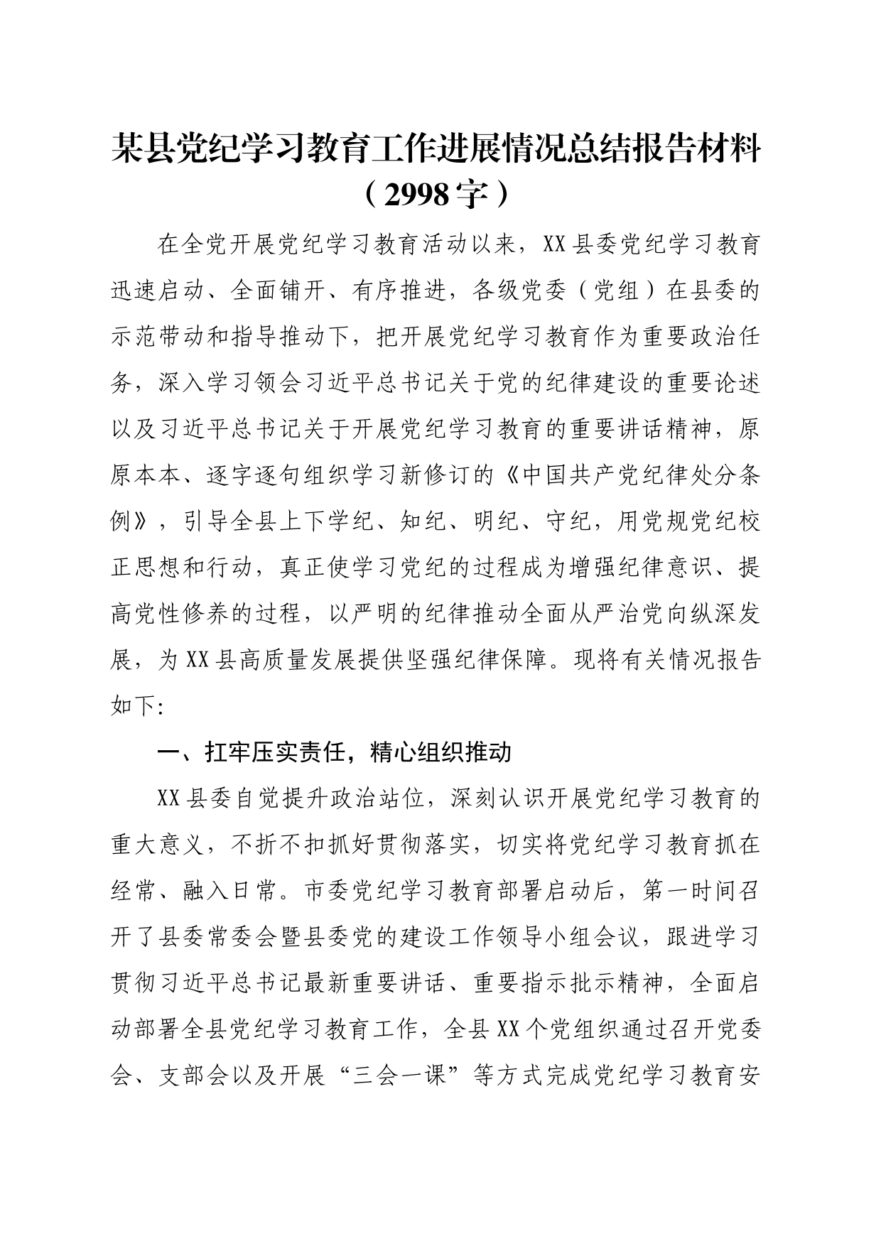 某县党纪学习教育工作进展情况总结报告材料（2998字）_第1页