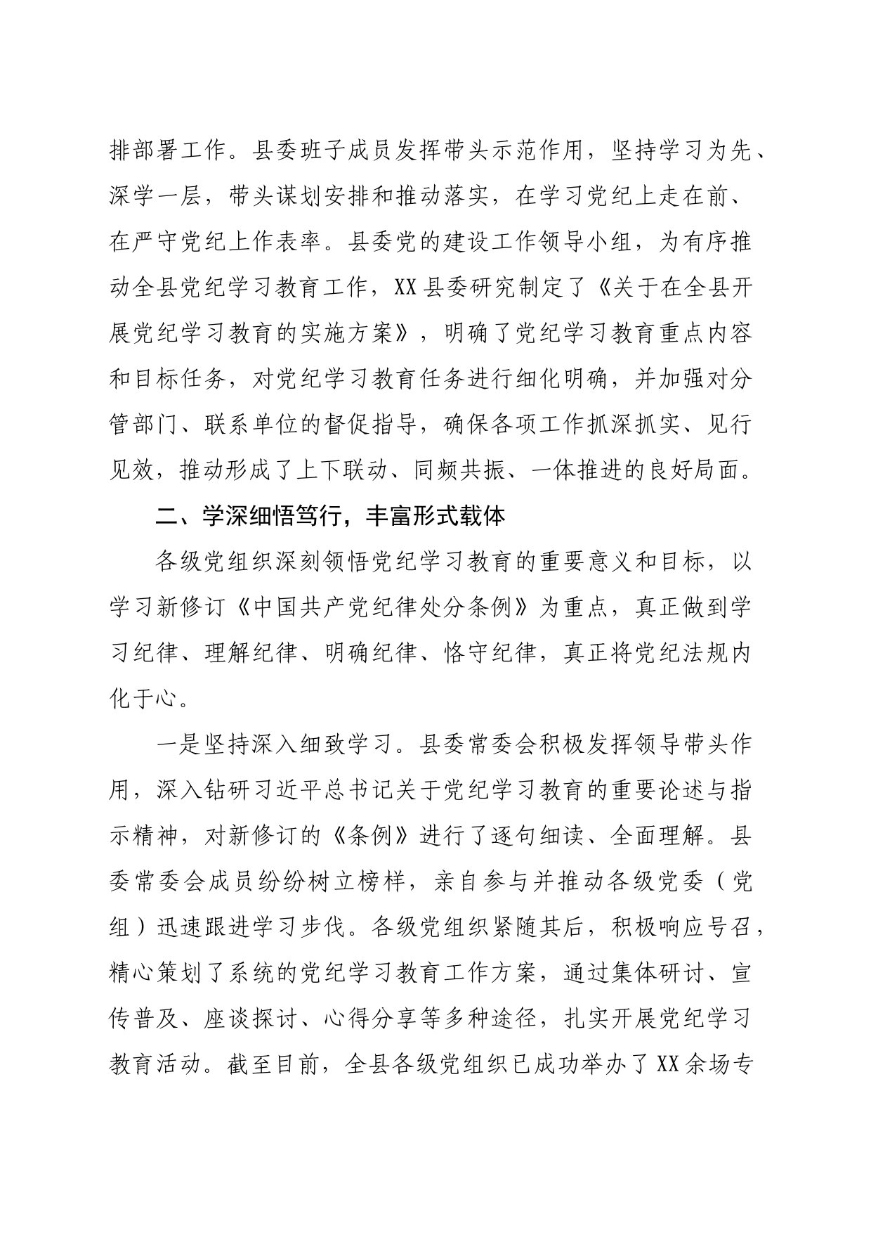 某县党纪学习教育工作进展情况总结报告材料（2998字）_第2页