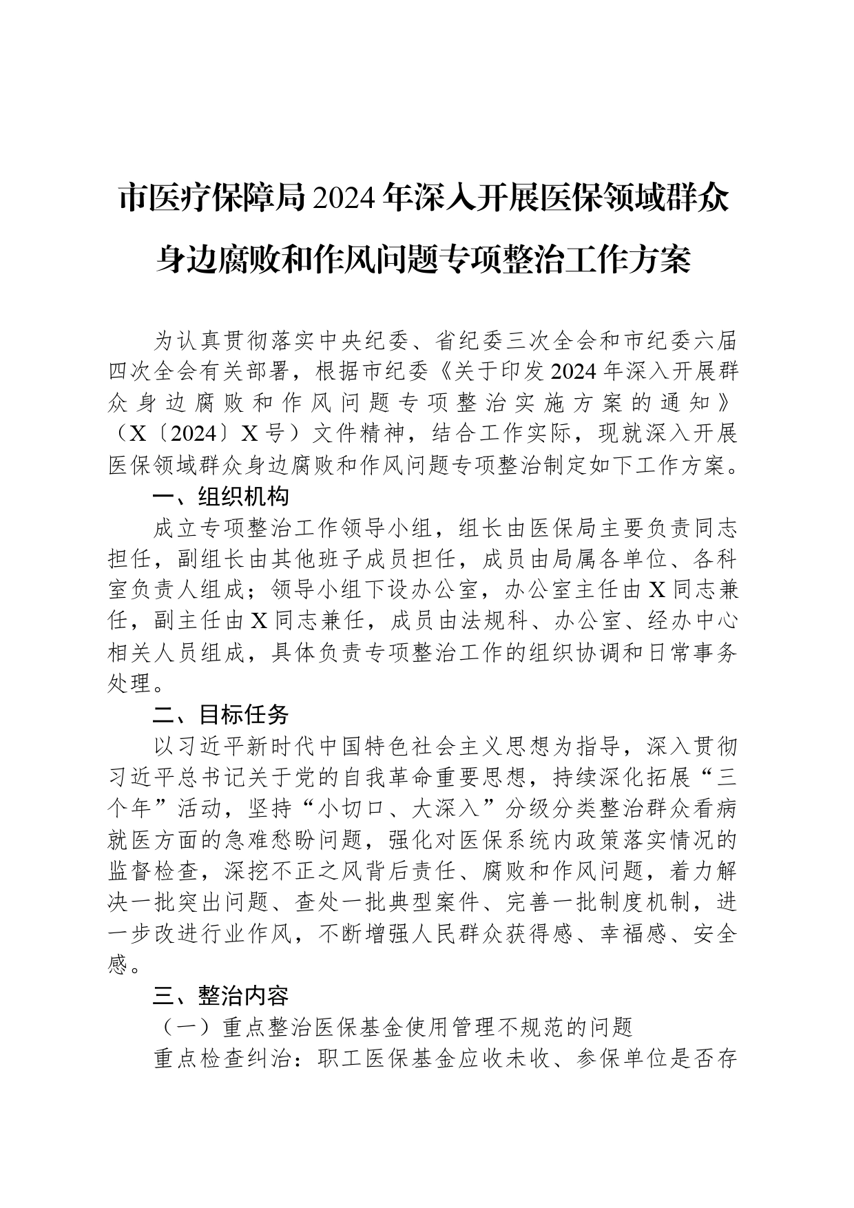 市医疗保障局2024年深入开展医保领域群众身边腐败和作风问题专项整治工作方案_第1页