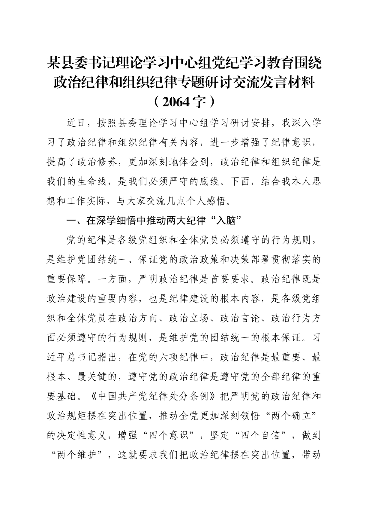 某县委书记理论学习中心组党纪学习教育围绕政治纪律和组织纪律专题研讨交流发言材料（2064字）_第1页