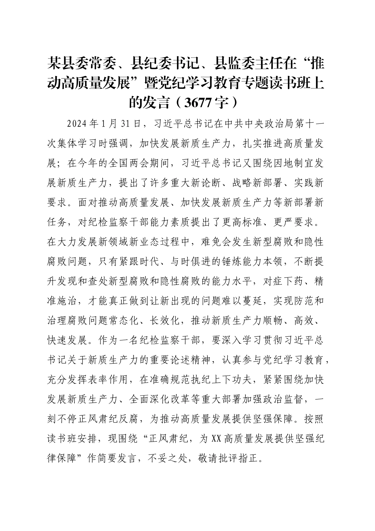 某县委常委、县纪委书记、县监委主任在“推动高质量发展”暨党纪学习教育专题读书班上的发言（3677字）_第1页