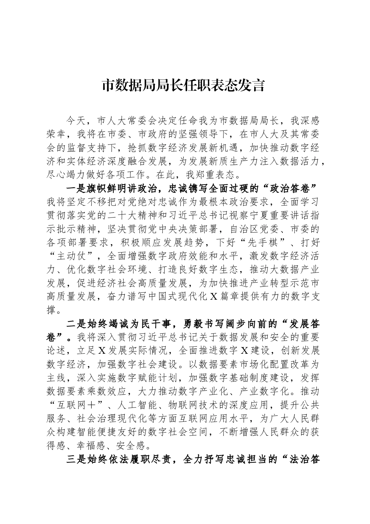 市数据局局长任职表态发言_第1页