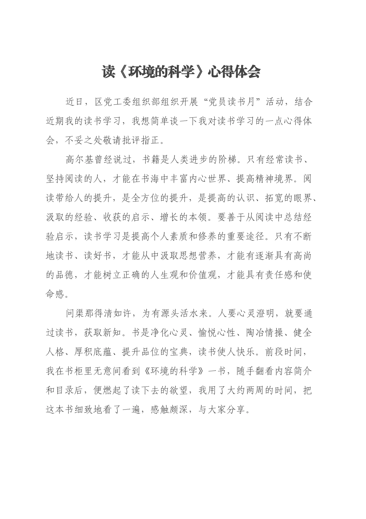 读《环境的科学》心得体会_第1页