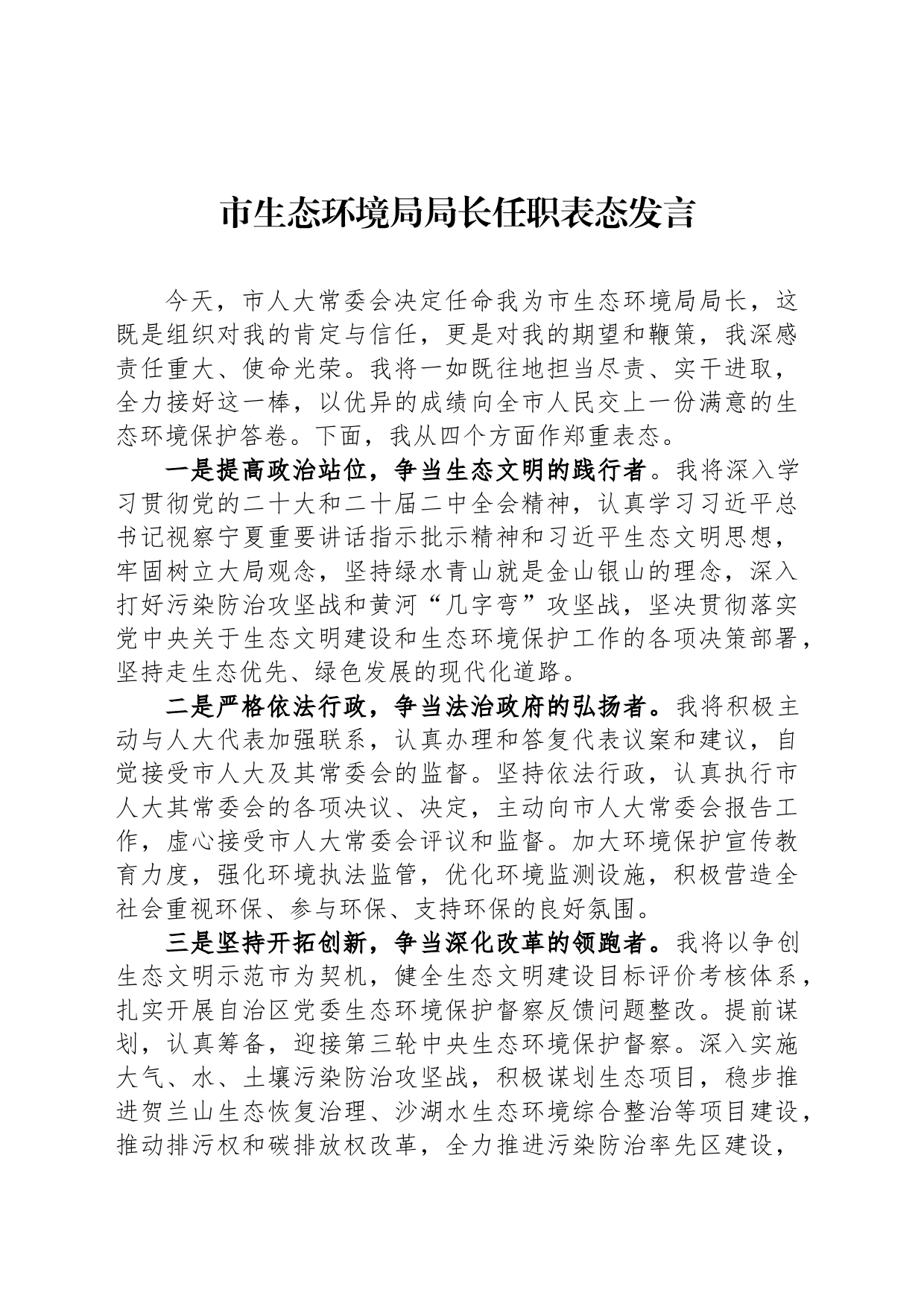 市生态环境局局长任职表态发言_第1页